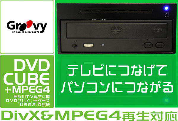 パソコン ＰＣパーツ DVD-CUBE  GR-DVX002 Groovy