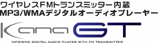 パソコン ＰＣパーツ FMトランスミッター付 デジタルオーディオプレーヤー GH-KANA-GTシリーズ