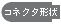 PCパーツ GREENHOUSE iPOD専用メジャーケーブル GH-USB-IPOD GH-FW-IPOD