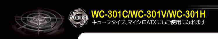 ����N�[���[ EVERCOOL WC-301C 